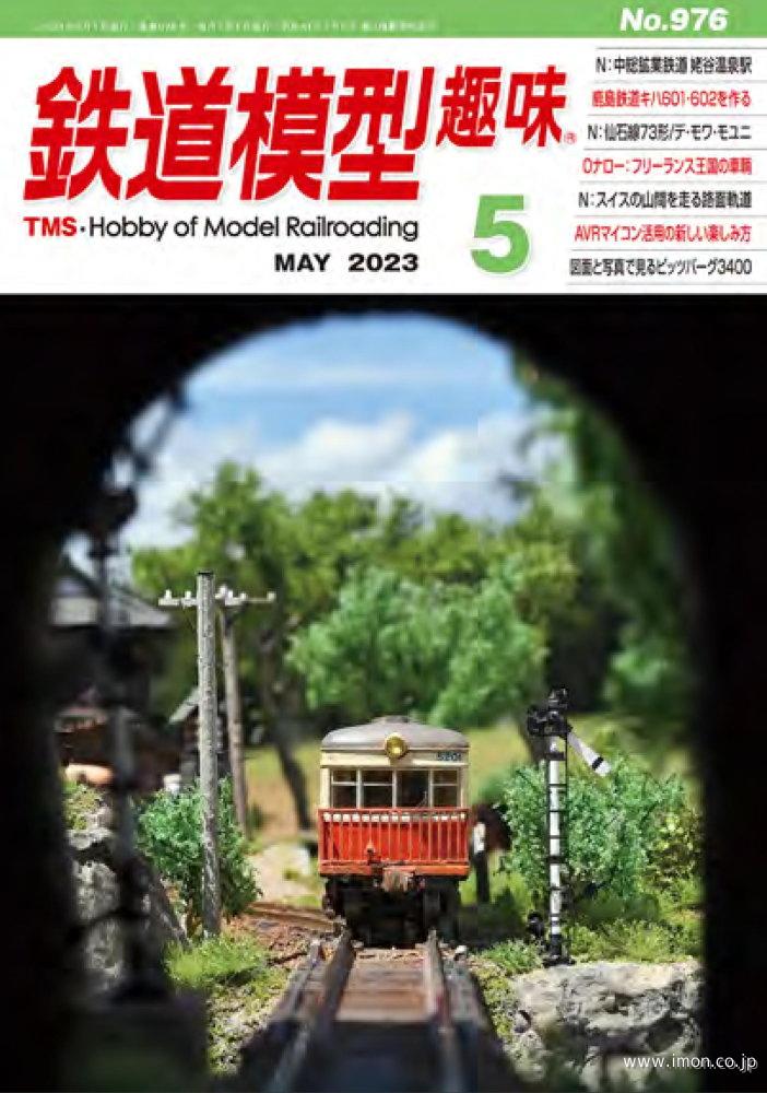 鉄道模型趣味 2023年 5月 | 鉄道模型店 Models IMON