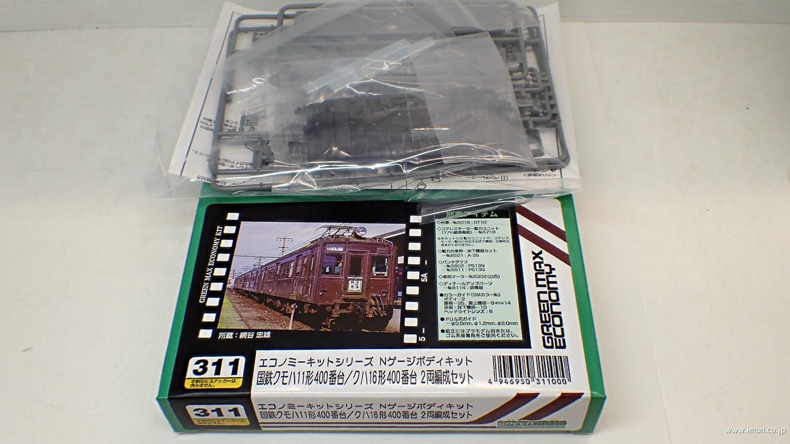 311 クモハ11・クハ16 400番台 2両キット | 鉄道模型店