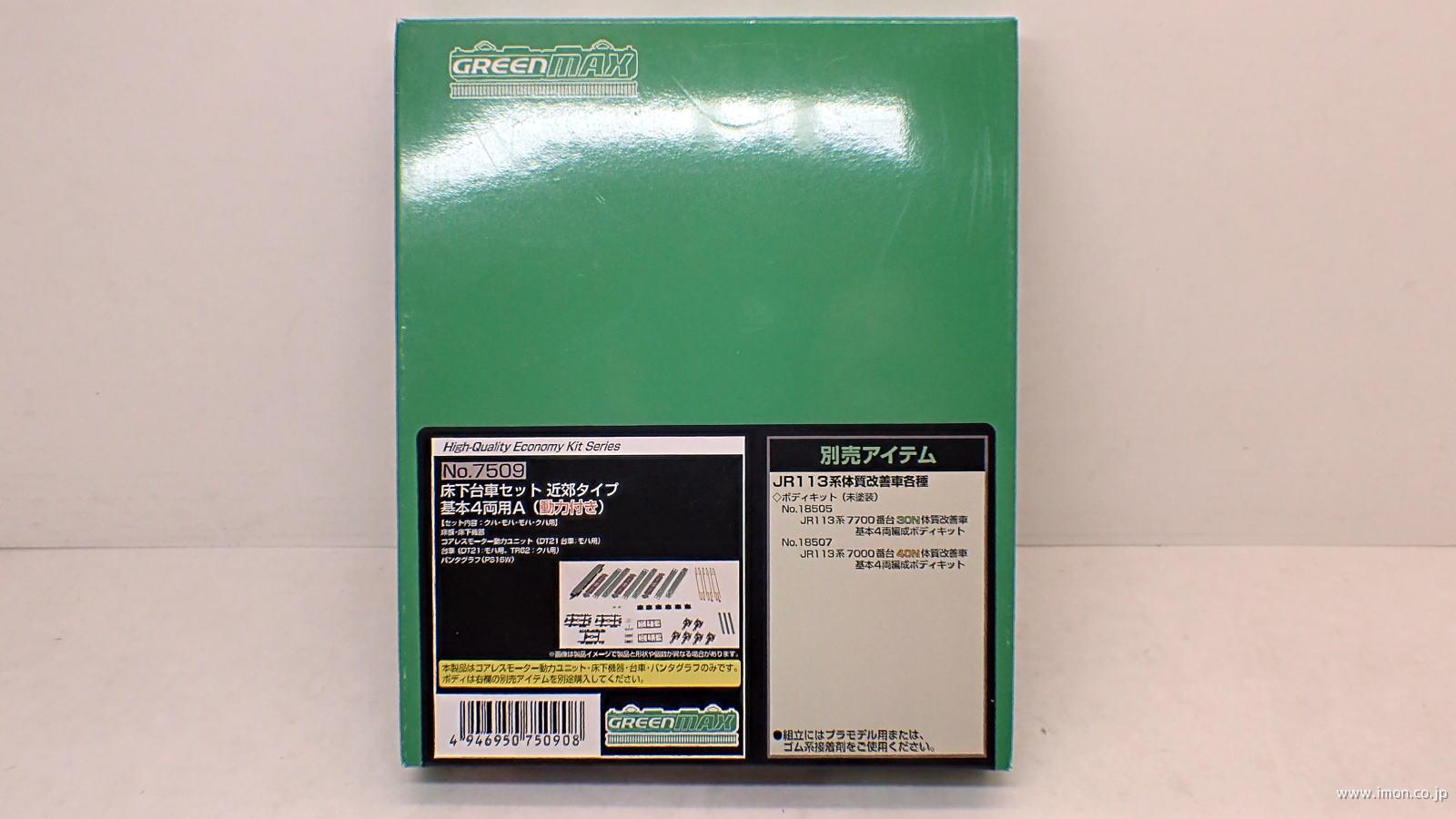 7509 床下台車セット近郊タイプ基4両AM付 | 鉄道模型店 Models IMON