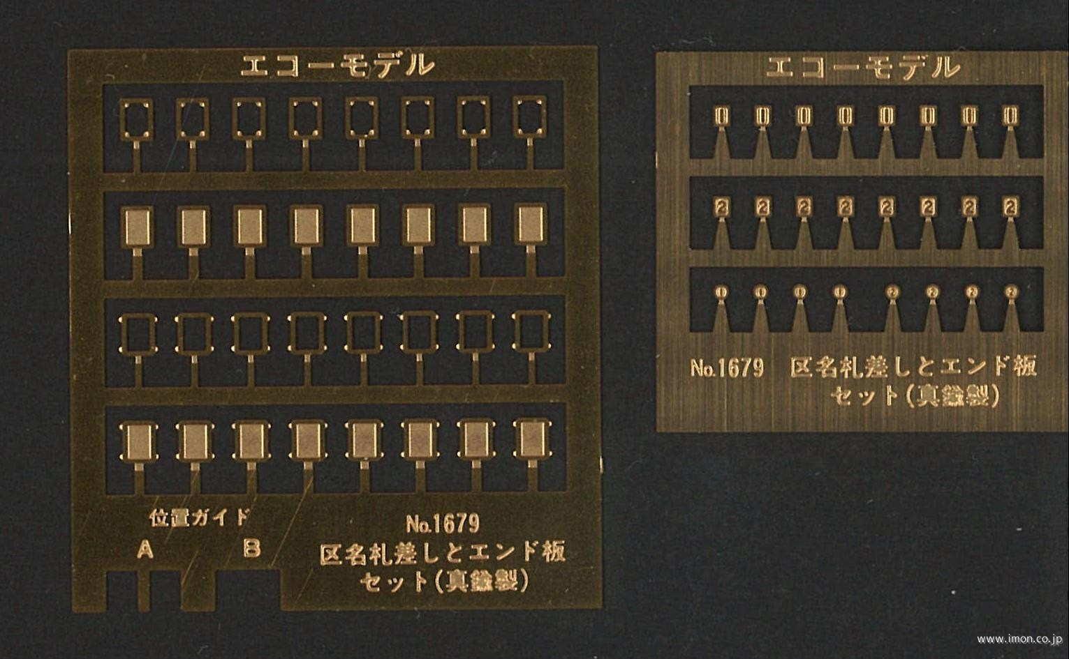 1679 区名札差しエンド板セット | 鉄道模型店 Models IMON