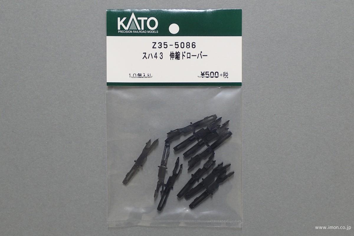 Z35－5086 スハ43 伸縮ドローバー | 鉄道模型店 Models IMON