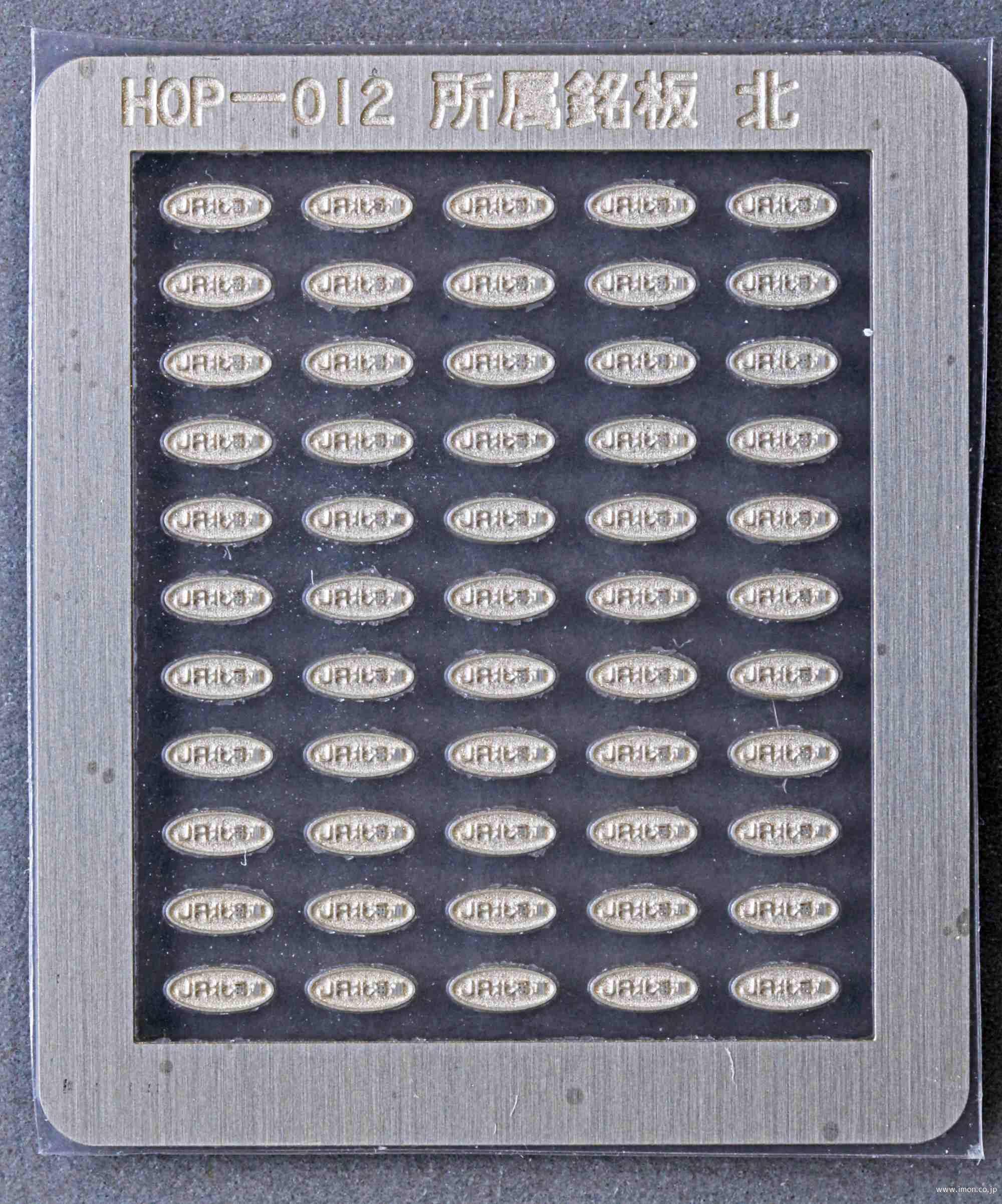 HOP067 銘板 新潟鉄工所 | 鉄道模型店 Models IMON