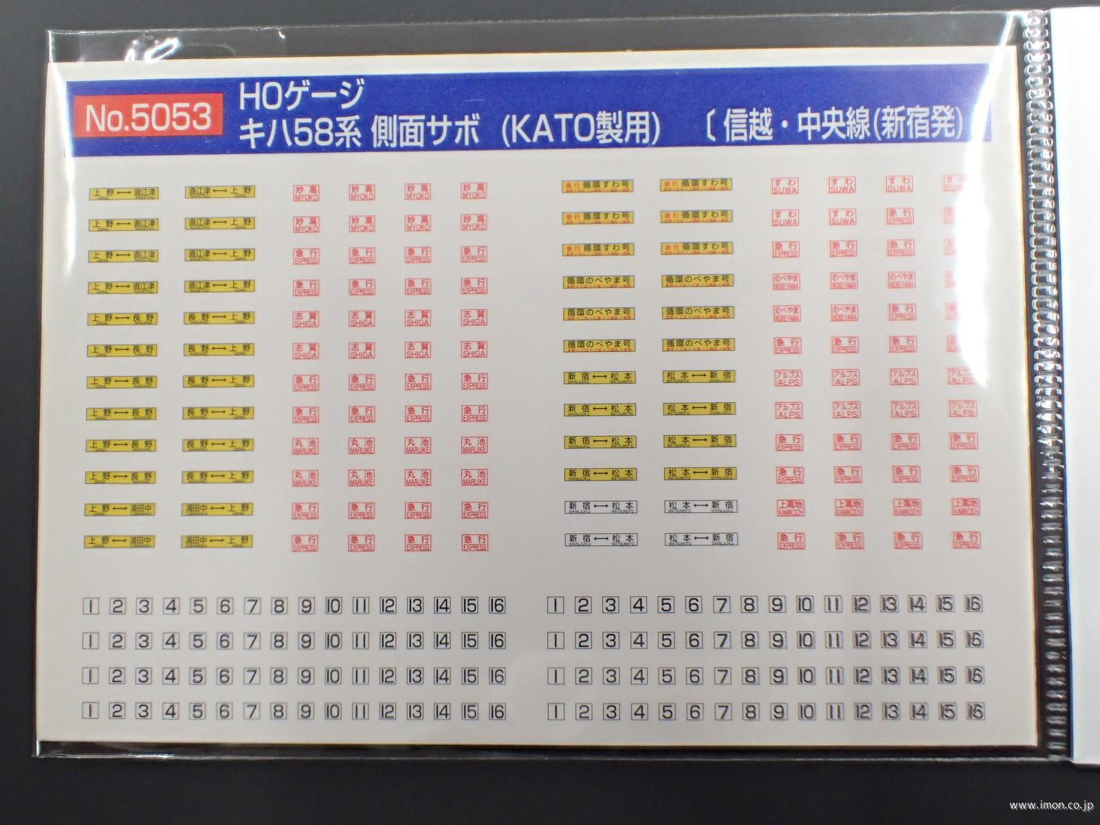 5053 キハ58系 側面サボ 信越・中央線（新宿発） | 鉄道模型店
