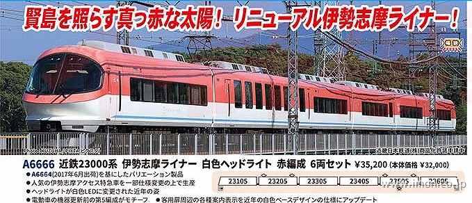 近鉄23000系 伊勢志摩ライナー 白色ヘッドライ 赤編成 6両