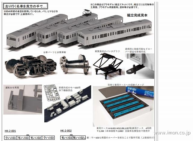 103系新製冷房高運ATC車4両組立キット | 鉄道模型店 Models IMON