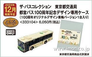 バスコレ東京都交通局都営バス100周年記念デザイン 専用ケース