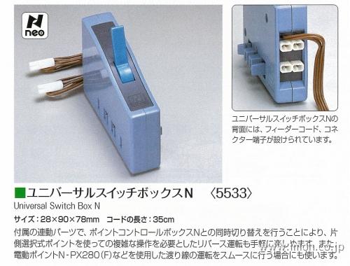 5532 コントロールボックスN－W | 鉄道模型店 Models IMON