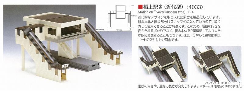 4033 橋上駅舎（近代型） | 鉄道模型店 Models IMON