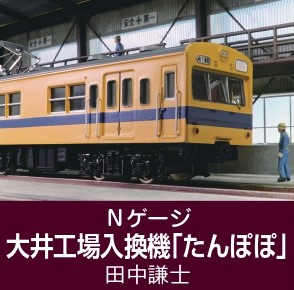 鉄道模型趣味 2025年11月 | 鉄道模型店 Models IMON