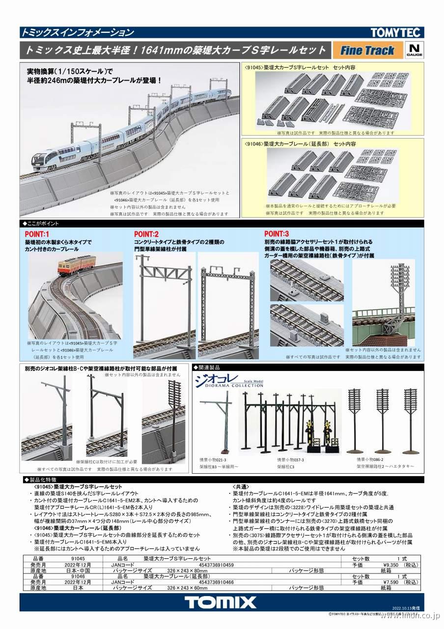 91045 築堤大カーブS字レール | 鉄道模型店 Models IMON