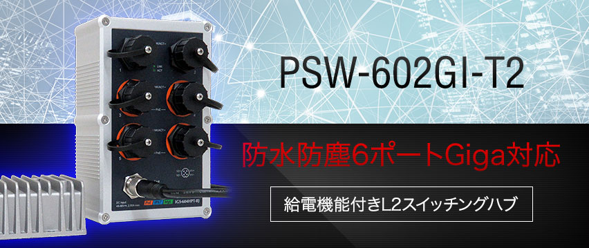 PSW-602GI-T2 耐環境用NW機器｜通信（音声・映像・データ系