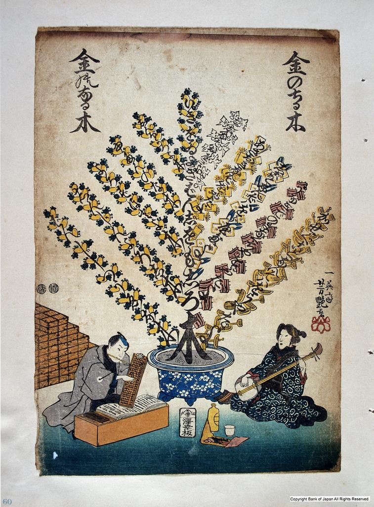 錦絵・絵画資料 - 金のちる木、金のなる木 貨幣博物館