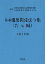 井上書院［書籍情報－令和7年版 基本建築関係法令集 告示編］