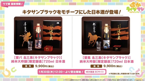 キタサンブラック」モチーフの日本酒には、“サブちゃん”直筆メッセージ