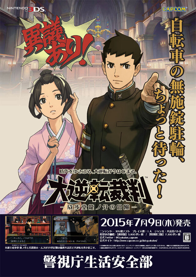 不注意な駐輪に異議あり！『大逆転裁判』が自転車盗難防止啓発ポスター