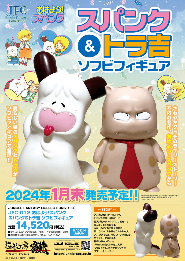 少女漫画「おはよう！スパンク」から「スパンク」と「トラ吉」がセット