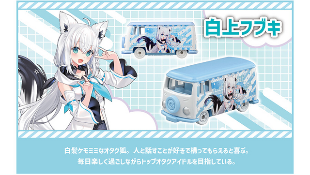 ホロライブ・兎田ぺこら、白上フブキたちがトミカに！予約受付は7月31