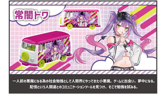 ホロライブ・兎田ぺこら、白上フブキたちがトミカに！予約受付は7月31