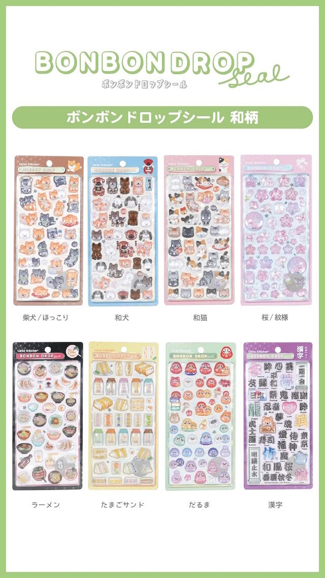 ボンボンドロップシール」“和柄新作”の公式抽選販売が予告！「柴犬