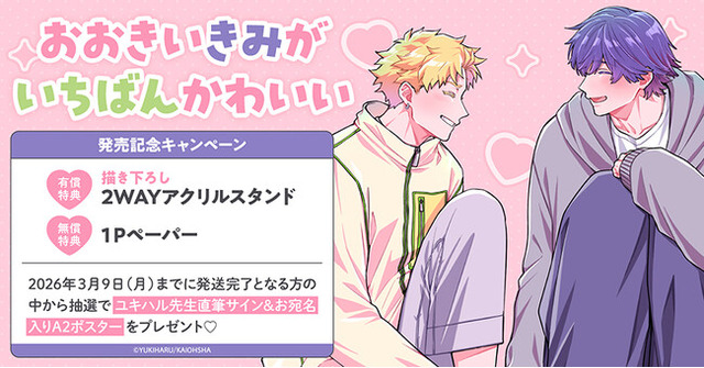 直筆サイン入りA2ポスターが当たる！ユキハル先生『おおきいきみが