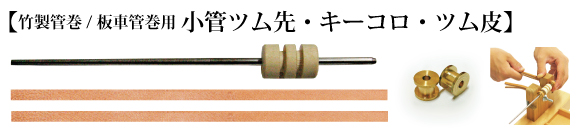 杼・管【-手織りの道具屋-稲垣機料】