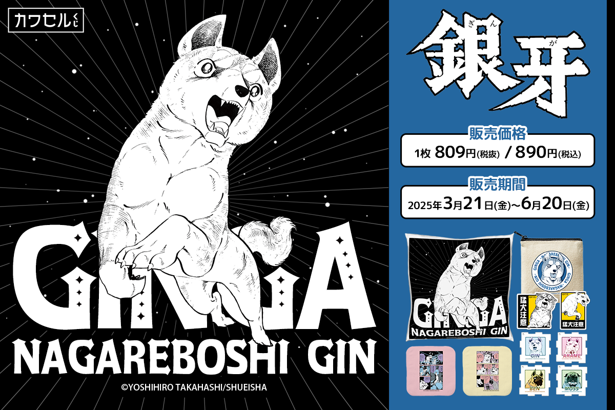 セル画 銀牙ー流れ星銀ー ジョン 黒虎 銀牙―流れ星 銀― 集英社版 12