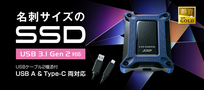 SSPG-USCシリーズ | USB 3.1 Gen 2 Type-C対応 ポータブルSSD | アイ