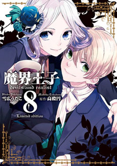 一迅社WEB | 「魔界王子devils and realist」特設サイト