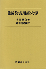 図解 鍼灸実用経穴学 ｜ 医道の日本社(公式ショッピングサイト)鍼灸