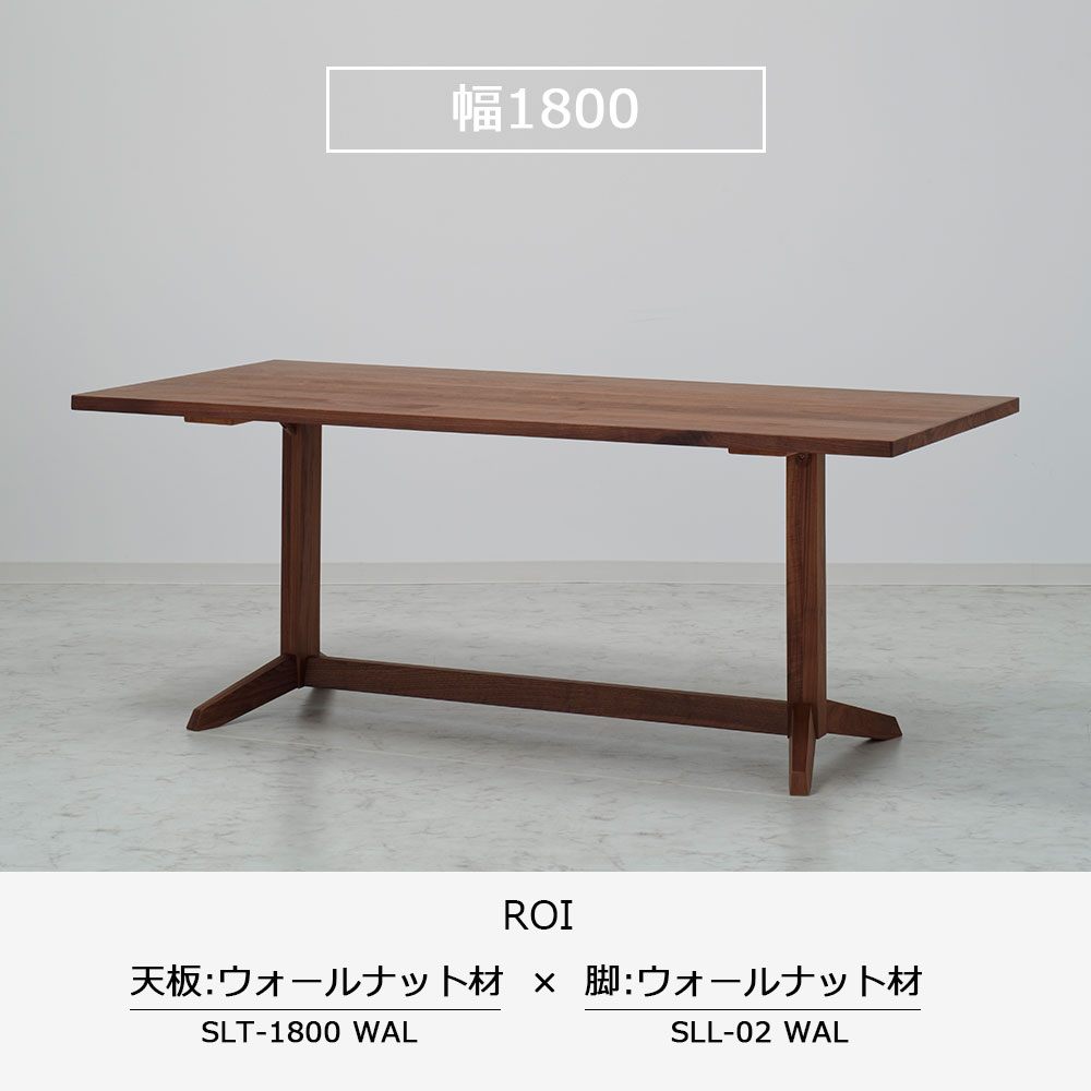 ダイニングテーブル「ロイ」ウォールナット材天板SLT＋脚ロイ 全3