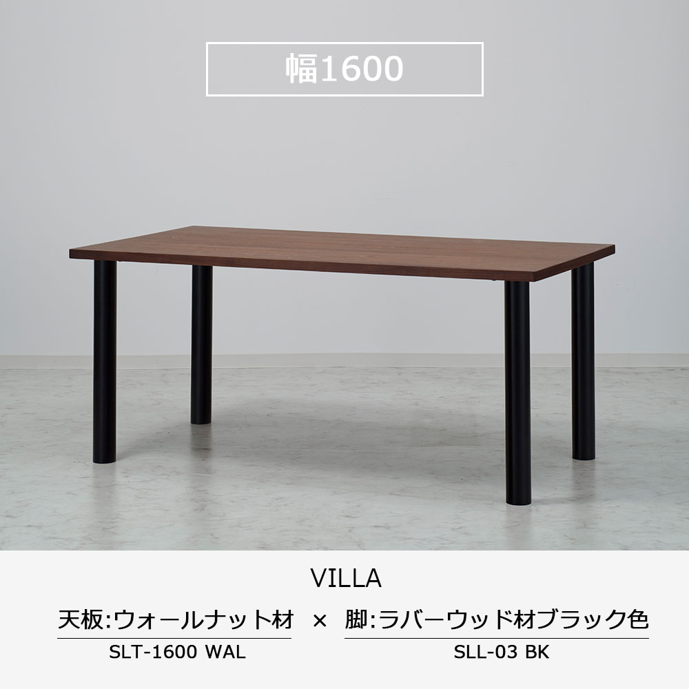 ダイニングテーブル「ヴィラ」ウォールナット材天板SLT＋脚ヴィラ 全3