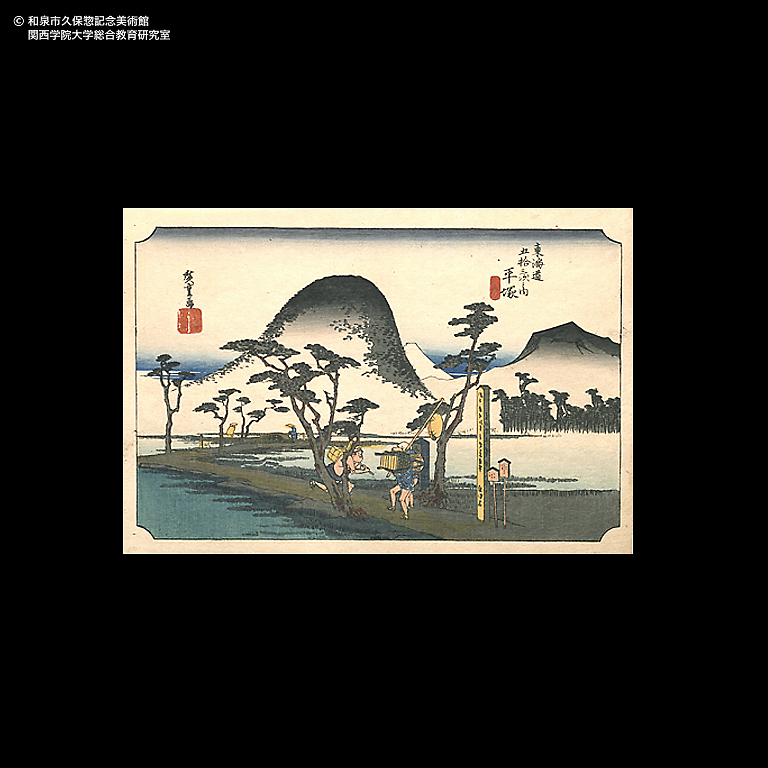 東海道五十三次 岡崎 矢矧橋｜デジタルミュージアム｜和泉市久保惣記念