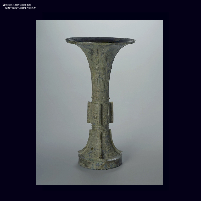 青銅 饕餮龍文觚｜デジタルミュージアム｜和泉市久保惣記念美術館