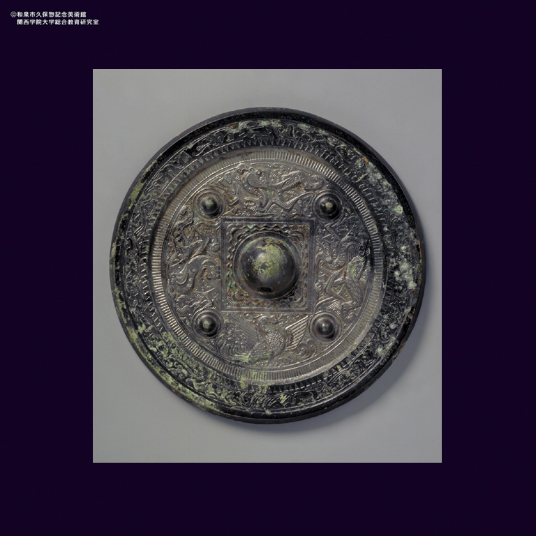 青銅 仙人四獣文鏡｜デジタルミュージアム｜和泉市久保惣記念美術館