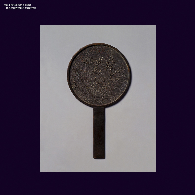 青銅 梅兜文柄鏡 藤原光政銘｜デジタルミュージアム｜和泉市久保惣記念