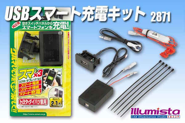 USBスマート充電キット(トヨタ・ダイハツ車用) 2871 - イルミスタ