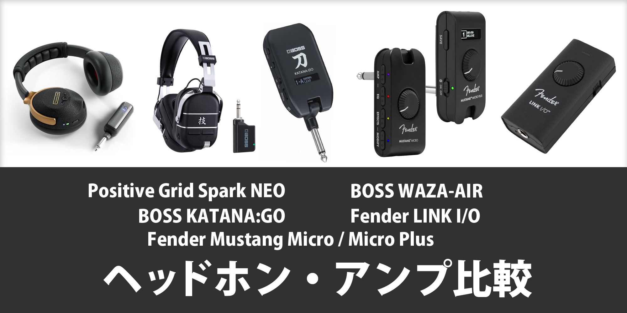 Positive Grid Spark NEO』『BOSS WAZA-AIR』『BOSS KATANA:GO