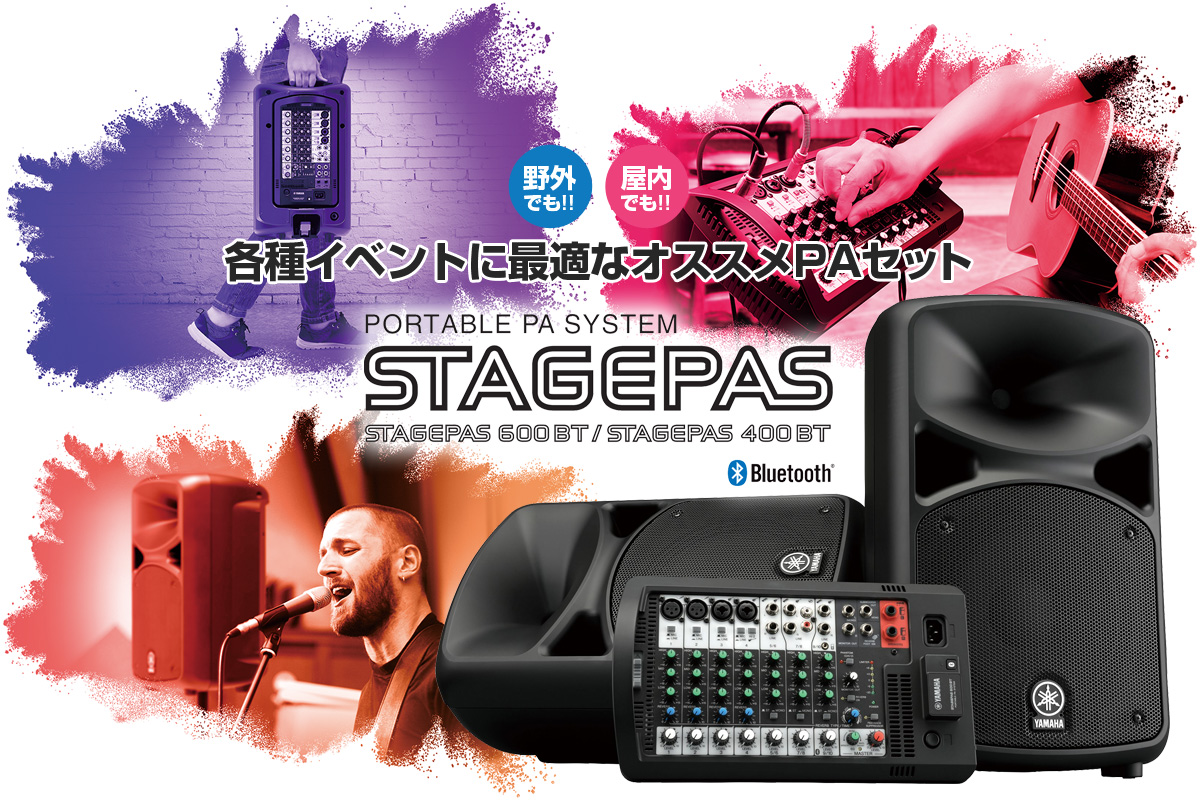 ヤマハのポータブルPAシステム「STAGEPAS 600BT/400BT」でPAセットを