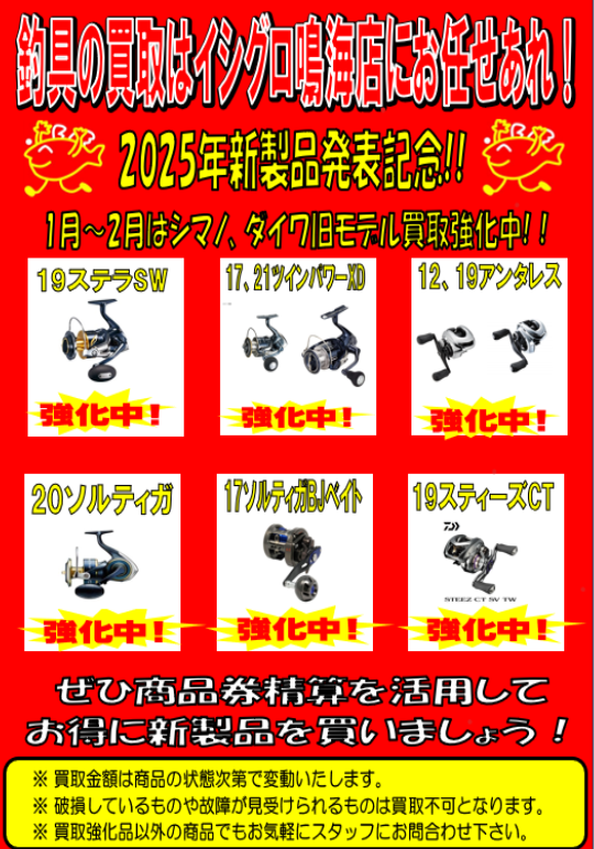 2025年シマノ・ダイワ新製品発表記念♪ 1～2月は旧モデル買取強化し