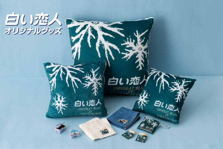 ひとつで二役！「白い恋人クッションブランケット」11月11日(火)新発売