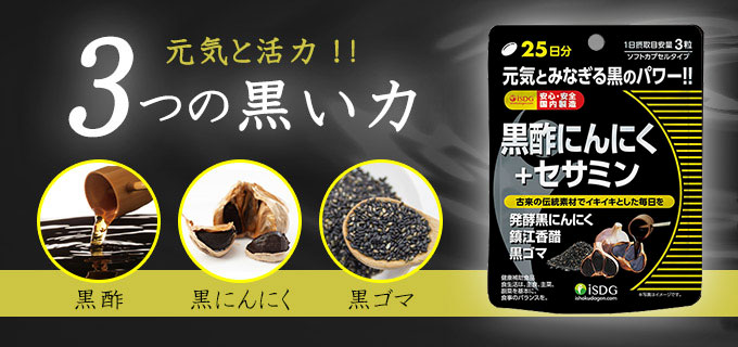黒酢にんにく＋セサミン（25日分） | ISDG 医食同源ドットコム [公式通販]