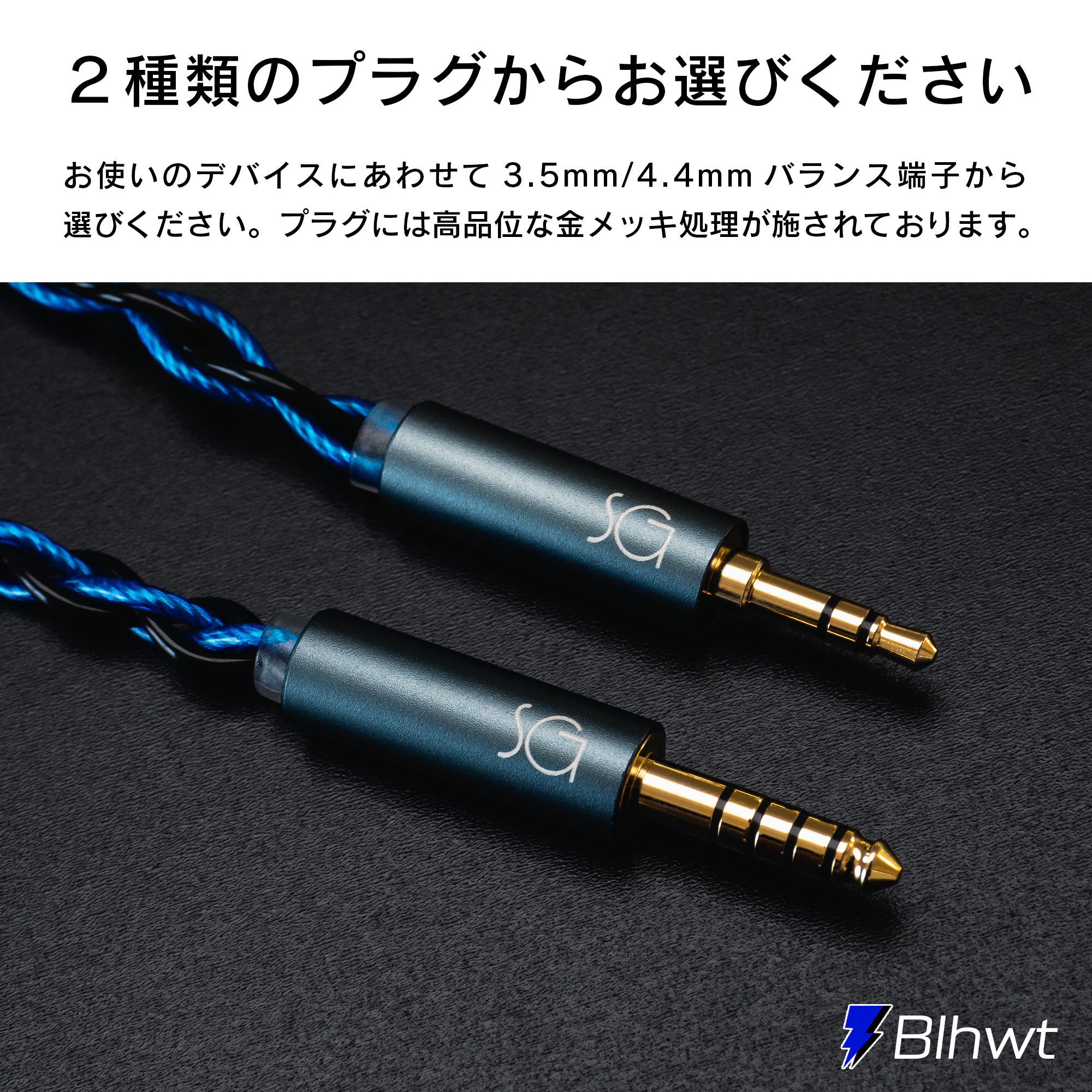 SoundsGood]blhwt イヤホン/イヤモニ用アップグレードケーブル – 伊藤