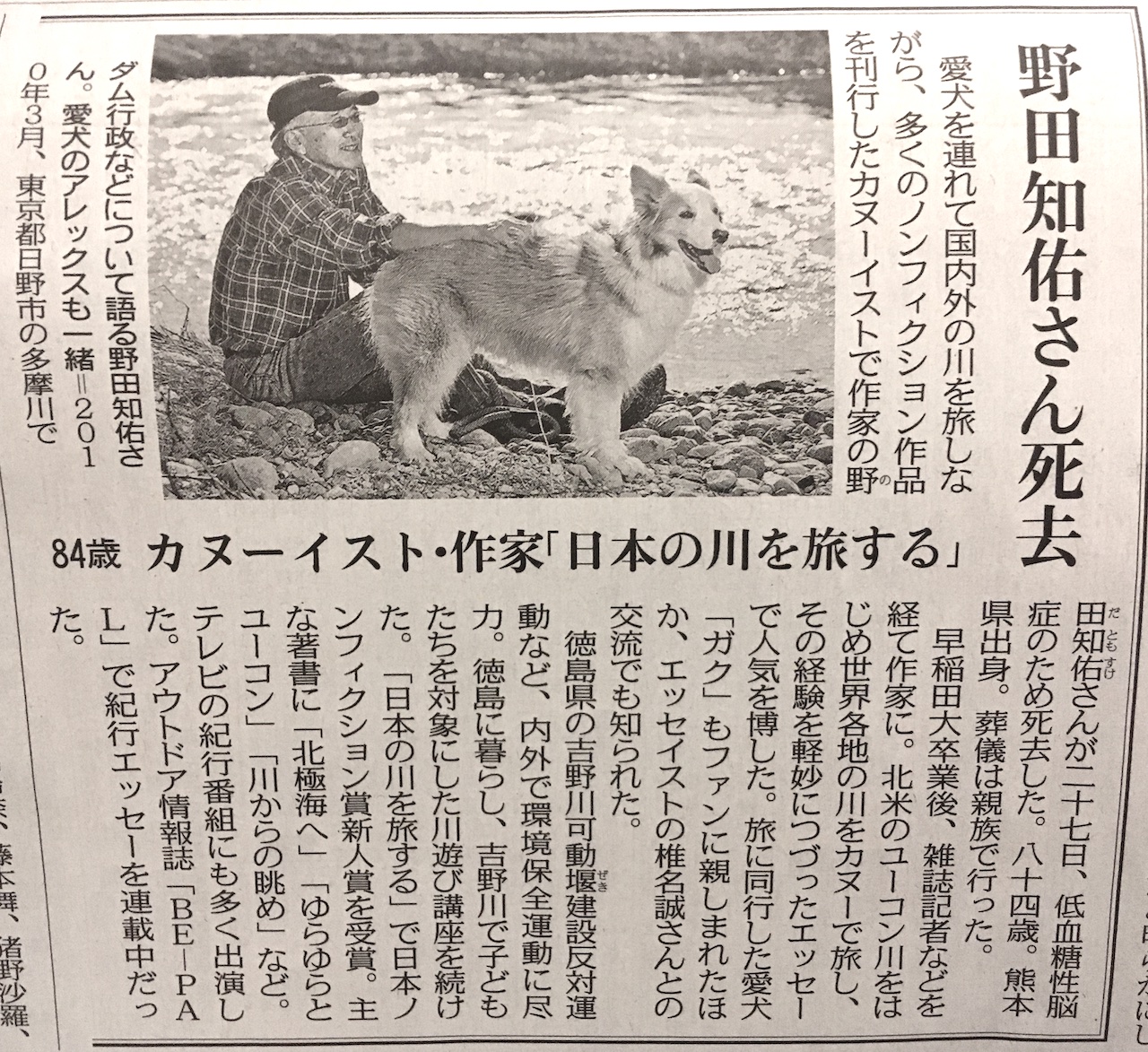 野田知佑さん逝去 - IS-AMU Log.