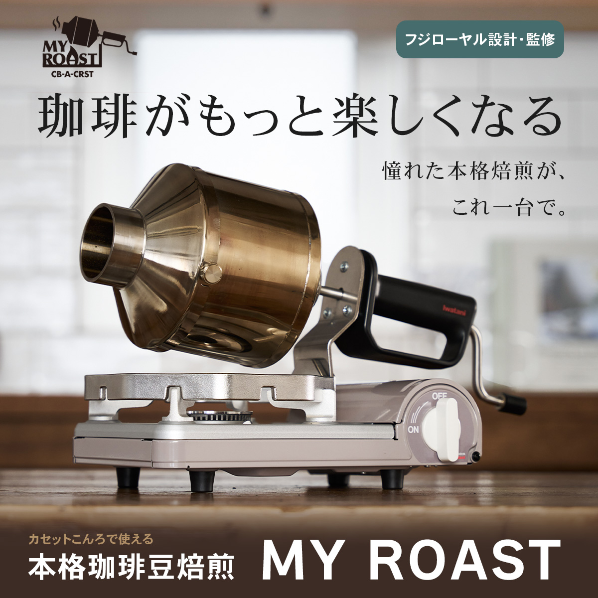 イワタニのカセットこんろ