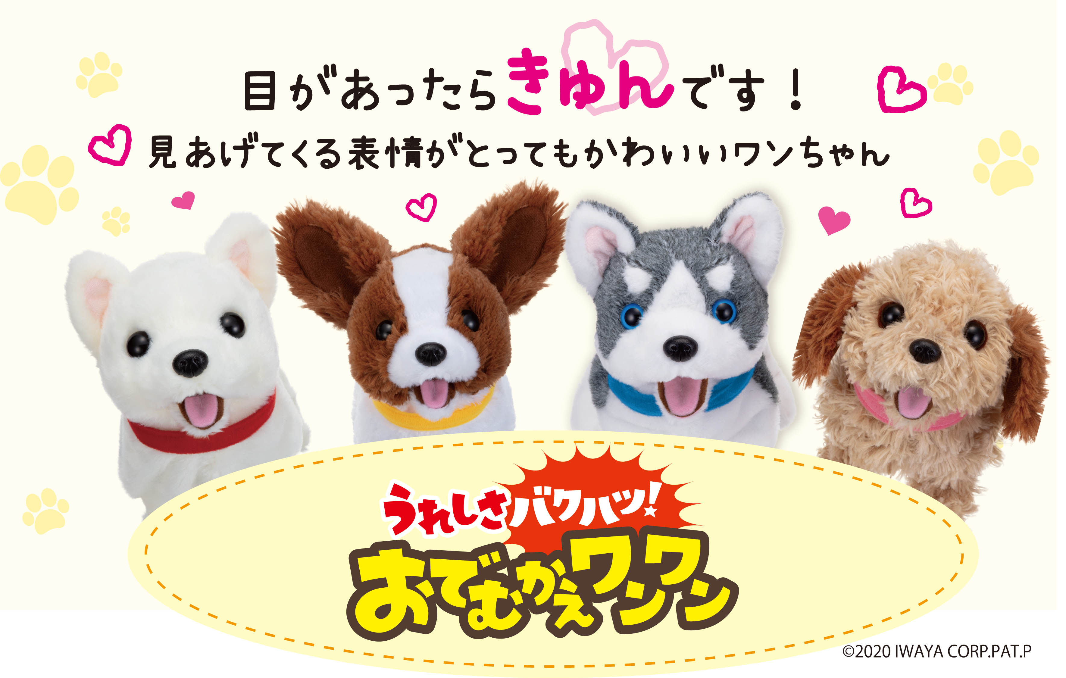 うれしさバクハツ！おでむかえワンワン