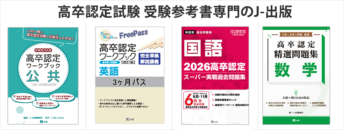 高卒認定(高認)、大検の過去問題集や参考書の書籍取扱い｜J-出版