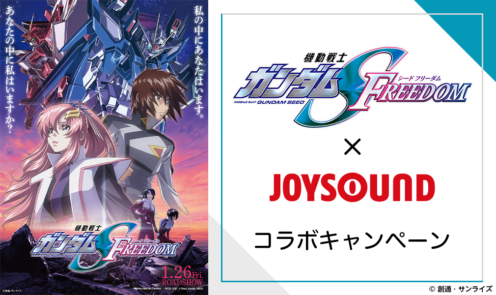 機動戦士ガンダムSEED FREEDOM』×JOYSOUNDコラボキャンペーン
