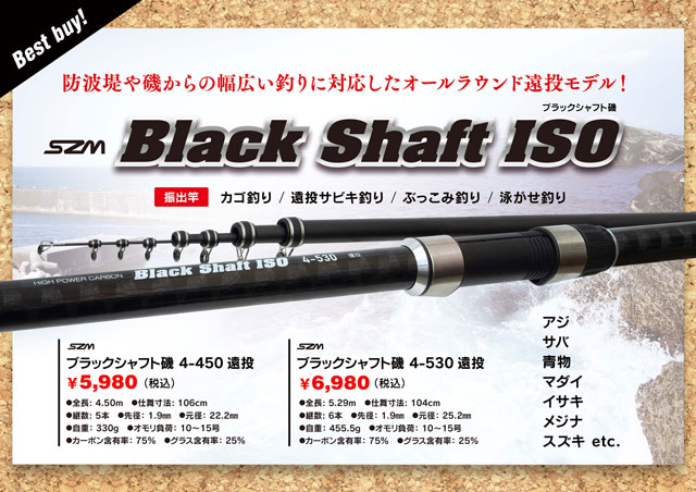 SZM遠投磯竿「ブラックシャフト磯4-450遠投／4-530遠投」好評販売中