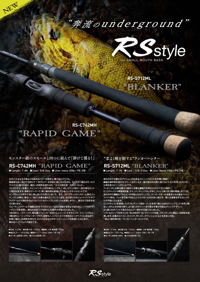 RSスタイル、奔流のアンダーグラウンド！川バス特化型ロッド“RS-C742MH