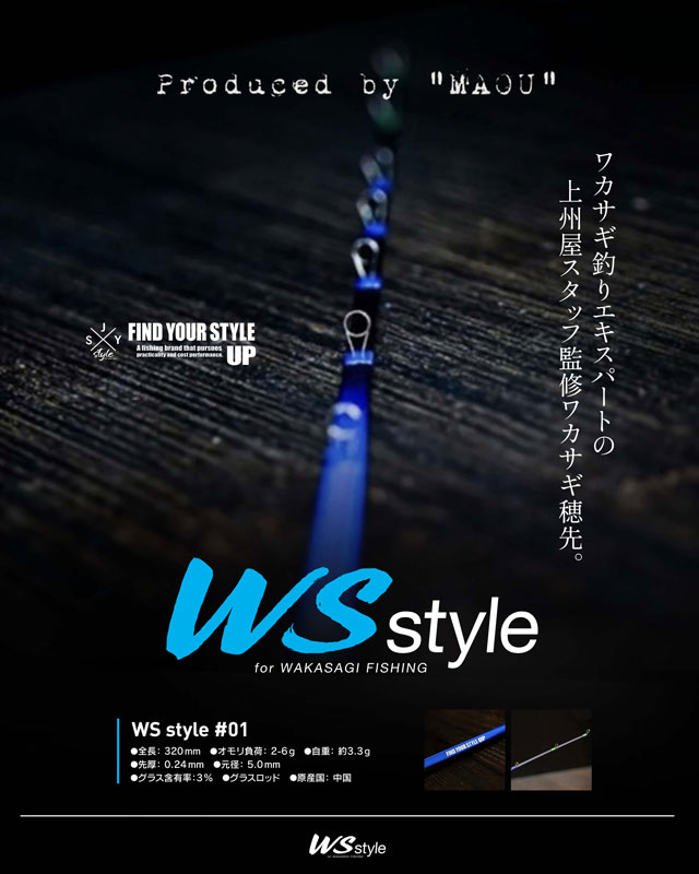 WSstyle for WAKASAGI FISHING!ワカサギ釣りエキスパートの上州屋